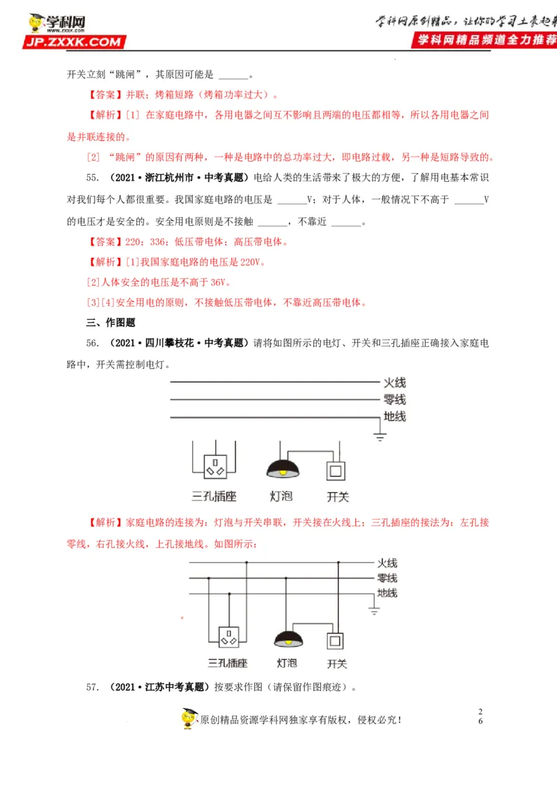 第二十二单元家庭电路与安全用电真题训练（解析版）_8、物理总复习_8.中考物理总复习_2022年中考复习资料