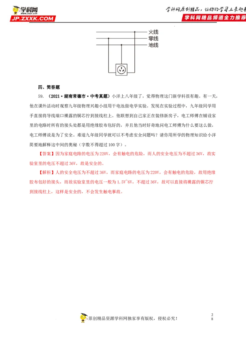 第二十二单元家庭电路与安全用电真题训练（解析版）_8、物理总复习_8.中考物理总复习_2022年中考复习资料