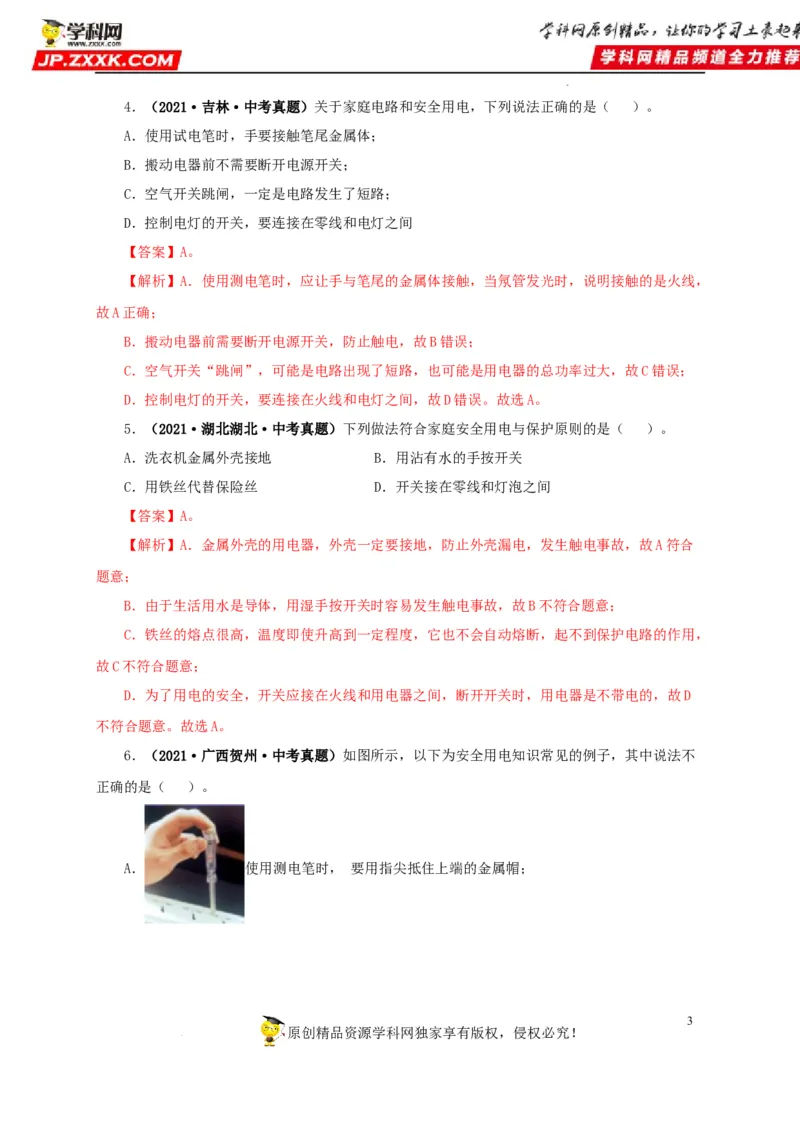 第二十二单元家庭电路与安全用电真题训练（解析版）_8、物理总复习_8.中考物理总复习_2022年中考复习资料