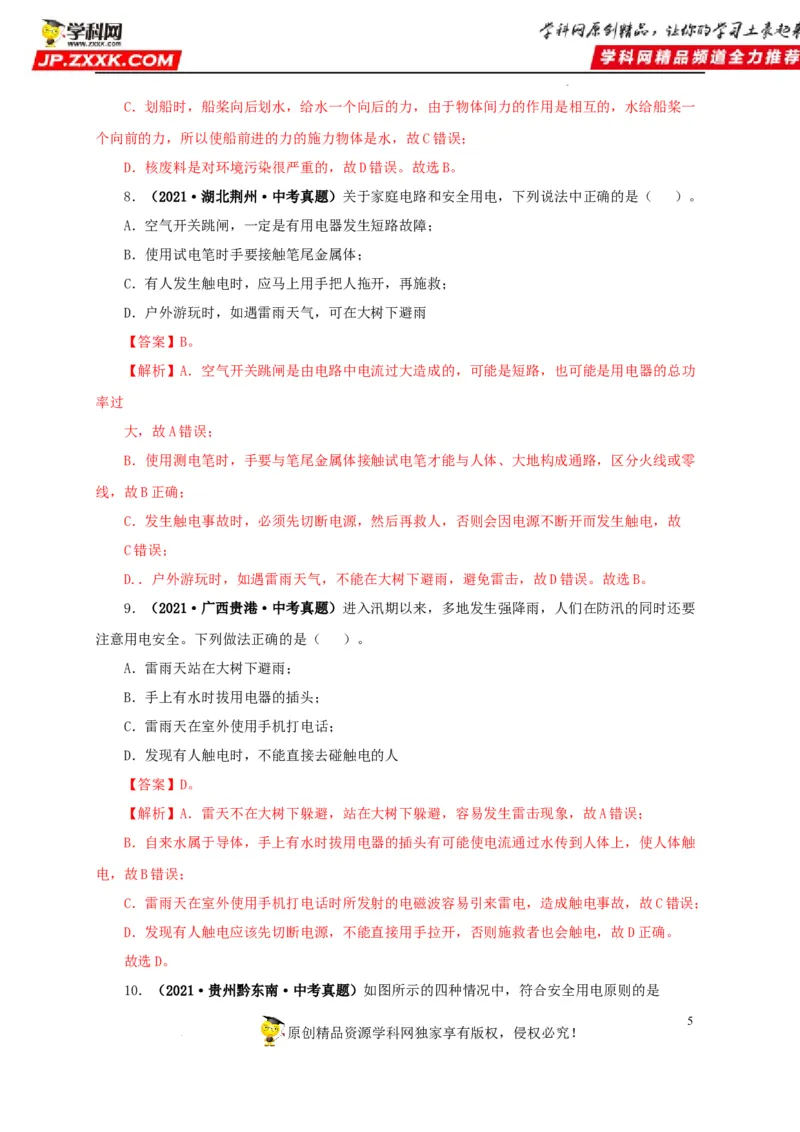 第二十二单元家庭电路与安全用电真题训练（解析版）_8、物理总复习_8.中考物理总复习_2022年中考复习资料