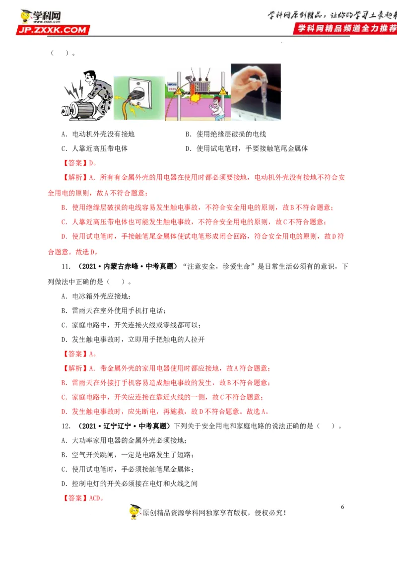 第二十二单元家庭电路与安全用电真题训练（解析版）_8、物理总复习_8.中考物理总复习_2022年中考复习资料