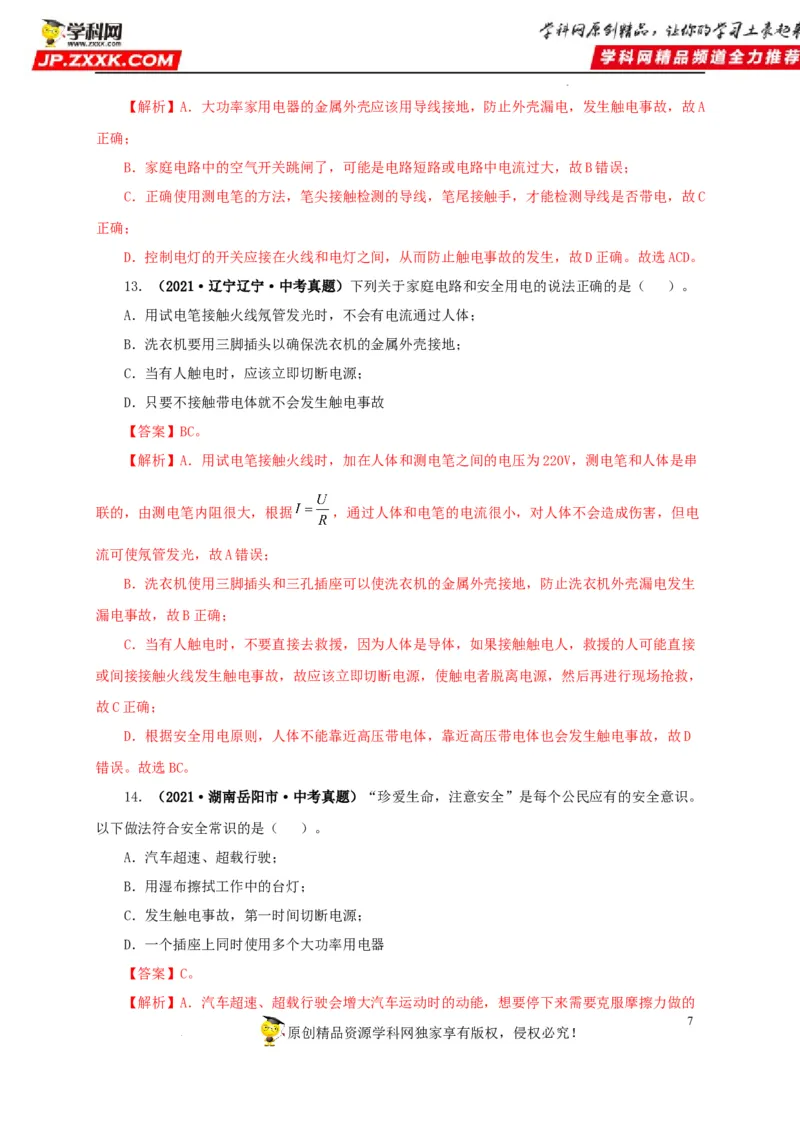 第二十二单元家庭电路与安全用电真题训练（解析版）_8、物理总复习_8.中考物理总复习_2022年中考复习资料