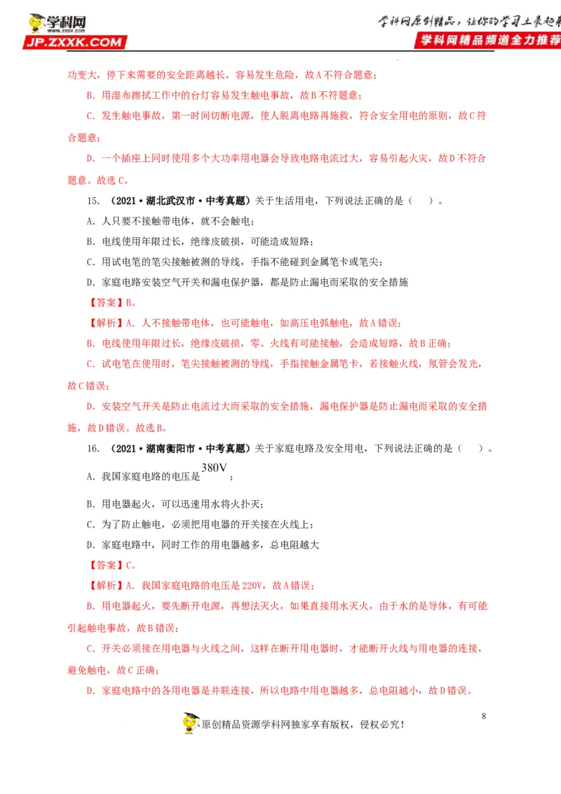 第二十二单元家庭电路与安全用电真题训练（解析版）_8、物理总复习_8.中考物理总复习_2022年中考复习资料