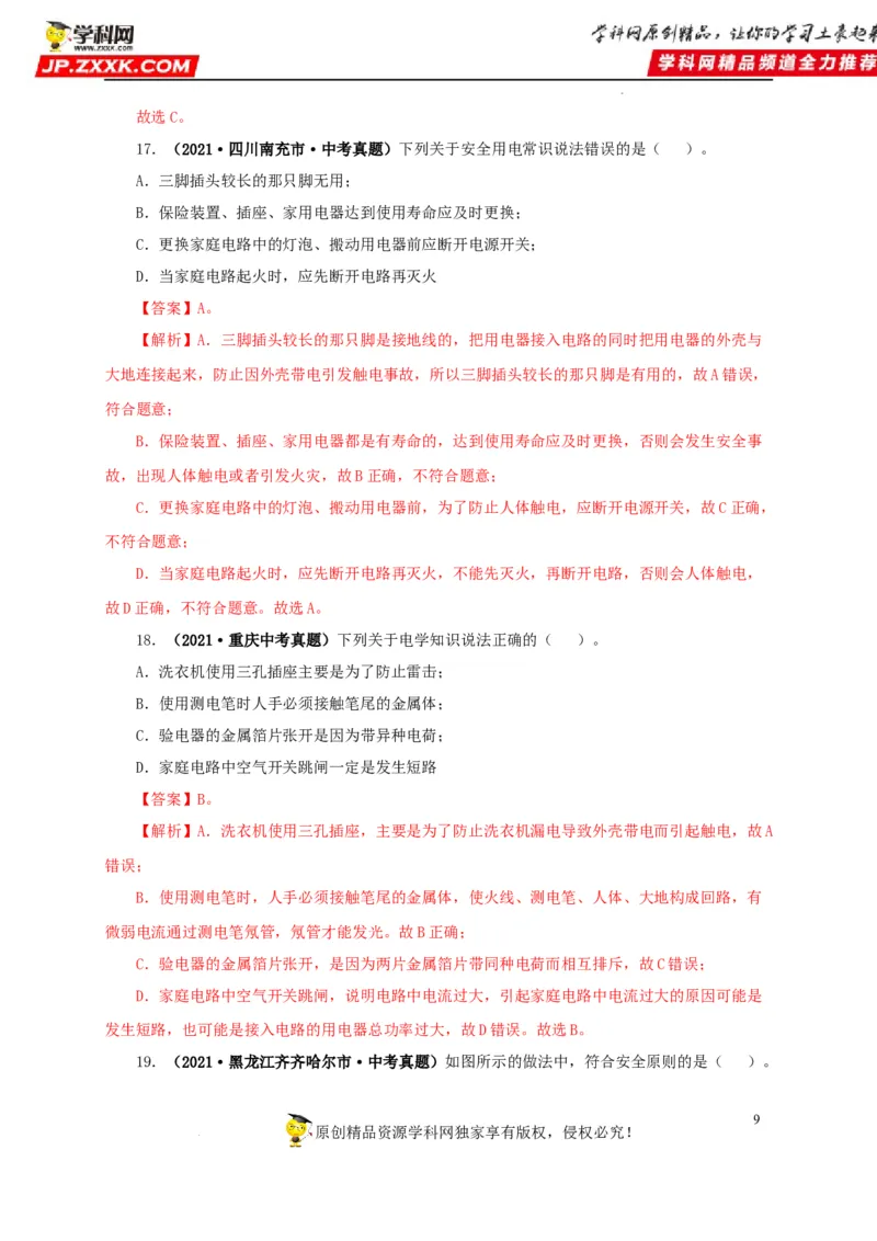 第二十二单元家庭电路与安全用电真题训练（解析版）_8、物理总复习_8.中考物理总复习_2022年中考复习资料