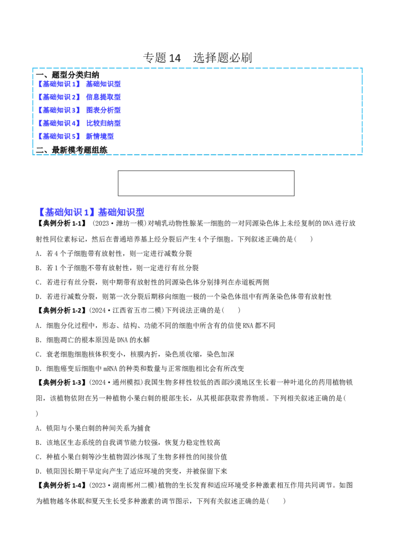 专题14选择题必刷（5大题型）（原卷版）_2025年新高考资料_二轮复习_2025年高考生物二轮热点题型归纳与变式演练（新高考通用）3404350_专题14选择题必刷（5大题型）