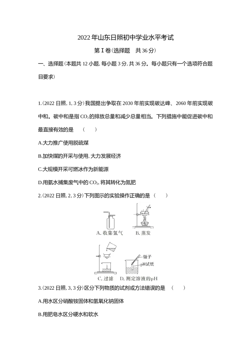 2022日照化学试卷+答案+解析(word整理版)_山东历年中考真题_山东省历年中考真题2013~2024_初中化学历年真题（2013-2024）