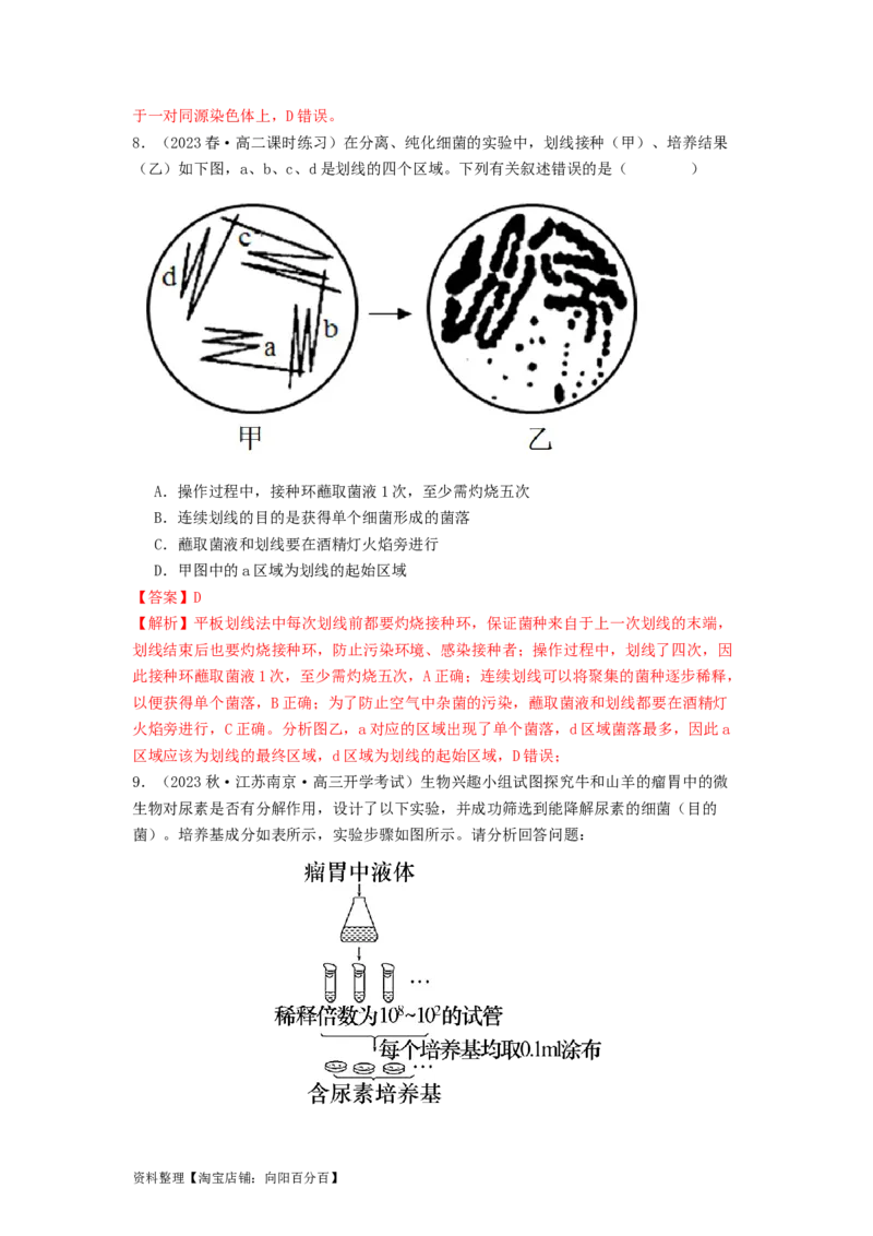 专题22微生物的培养技术及应用（解析版）_通用版（老高考）复习资料_2024年复习资料_完备战2024年高考生物一轮复习抢分特训（全国通用）_教师版（含答案解析）