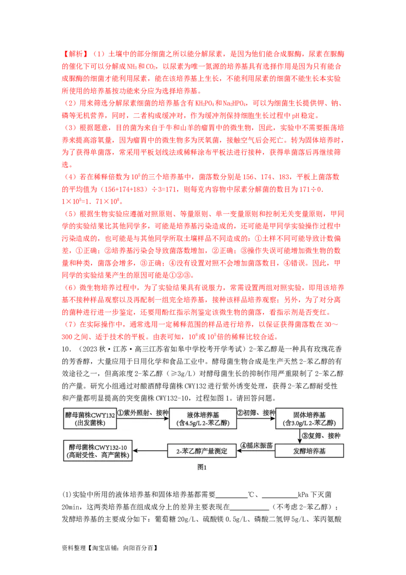 专题22微生物的培养技术及应用（解析版）_通用版（老高考）复习资料_2024年复习资料_完备战2024年高考生物一轮复习抢分特训（全国通用）_教师版（含答案解析）