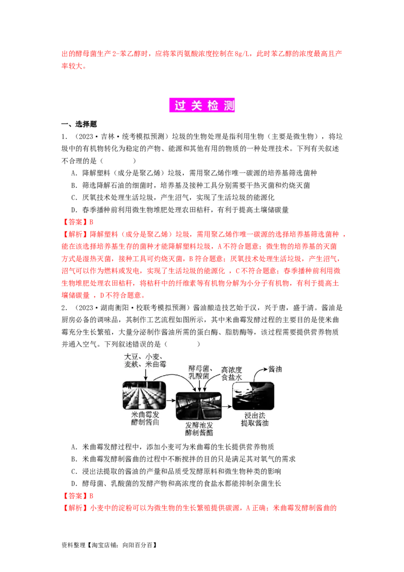 专题22微生物的培养技术及应用（解析版）_通用版（老高考）复习资料_2024年复习资料_完备战2024年高考生物一轮复习抢分特训（全国通用）_教师版（含答案解析）
