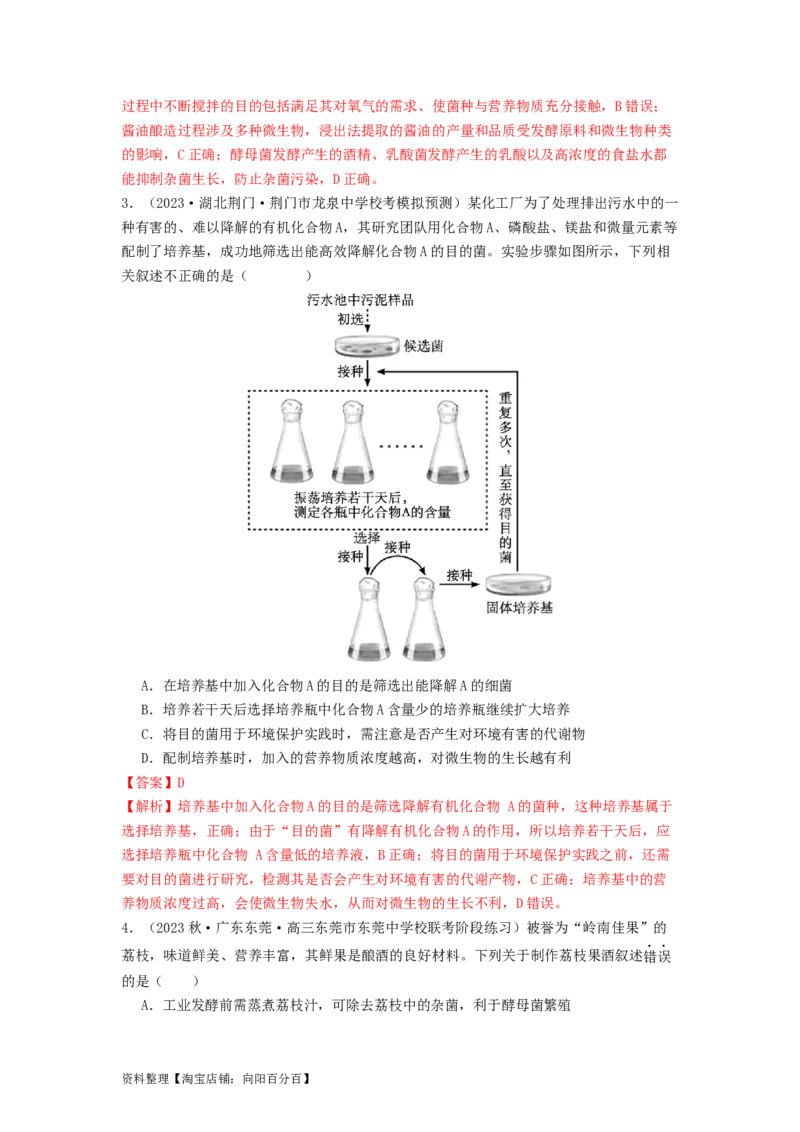 专题22微生物的培养技术及应用（解析版）_通用版（老高考）复习资料_2024年复习资料_完备战2024年高考生物一轮复习抢分特训（全国通用）_教师版（含答案解析）
