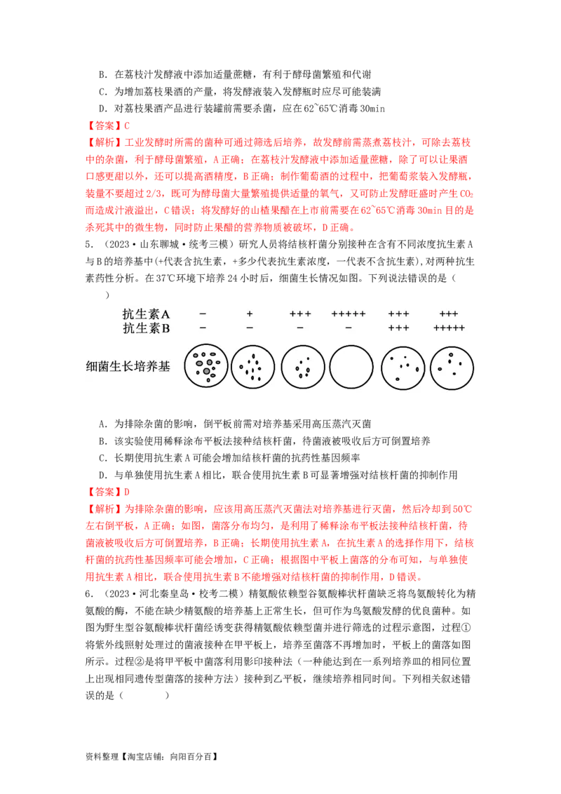 专题22微生物的培养技术及应用（解析版）_通用版（老高考）复习资料_2024年复习资料_完备战2024年高考生物一轮复习抢分特训（全国通用）_教师版（含答案解析）