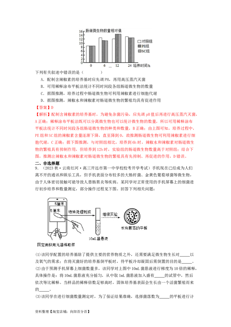 专题22微生物的培养技术及应用（解析版）_通用版（老高考）复习资料_2024年复习资料_完备战2024年高考生物一轮复习抢分特训（全国通用）_教师版（含答案解析）