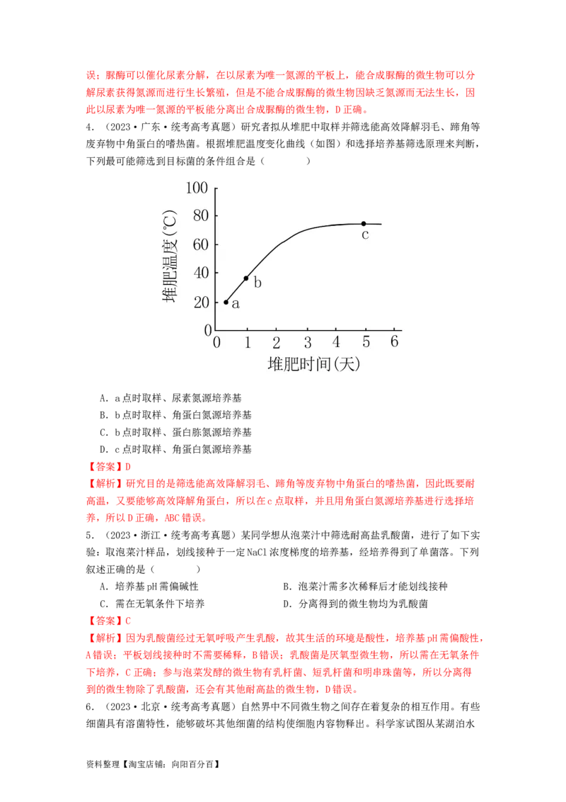 专题22微生物的培养技术及应用（解析版）_通用版（老高考）复习资料_2024年复习资料_完备战2024年高考生物一轮复习抢分特训（全国通用）_教师版（含答案解析）