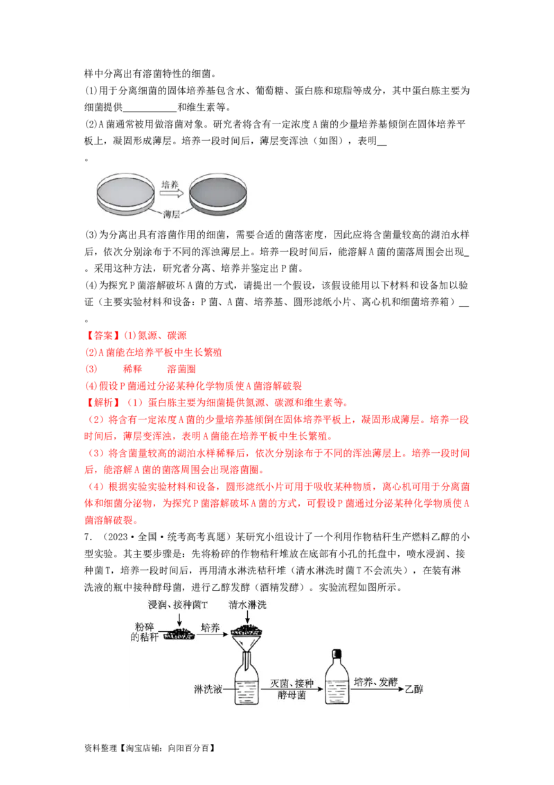 专题22微生物的培养技术及应用（解析版）_通用版（老高考）复习资料_2024年复习资料_完备战2024年高考生物一轮复习抢分特训（全国通用）_教师版（含答案解析）