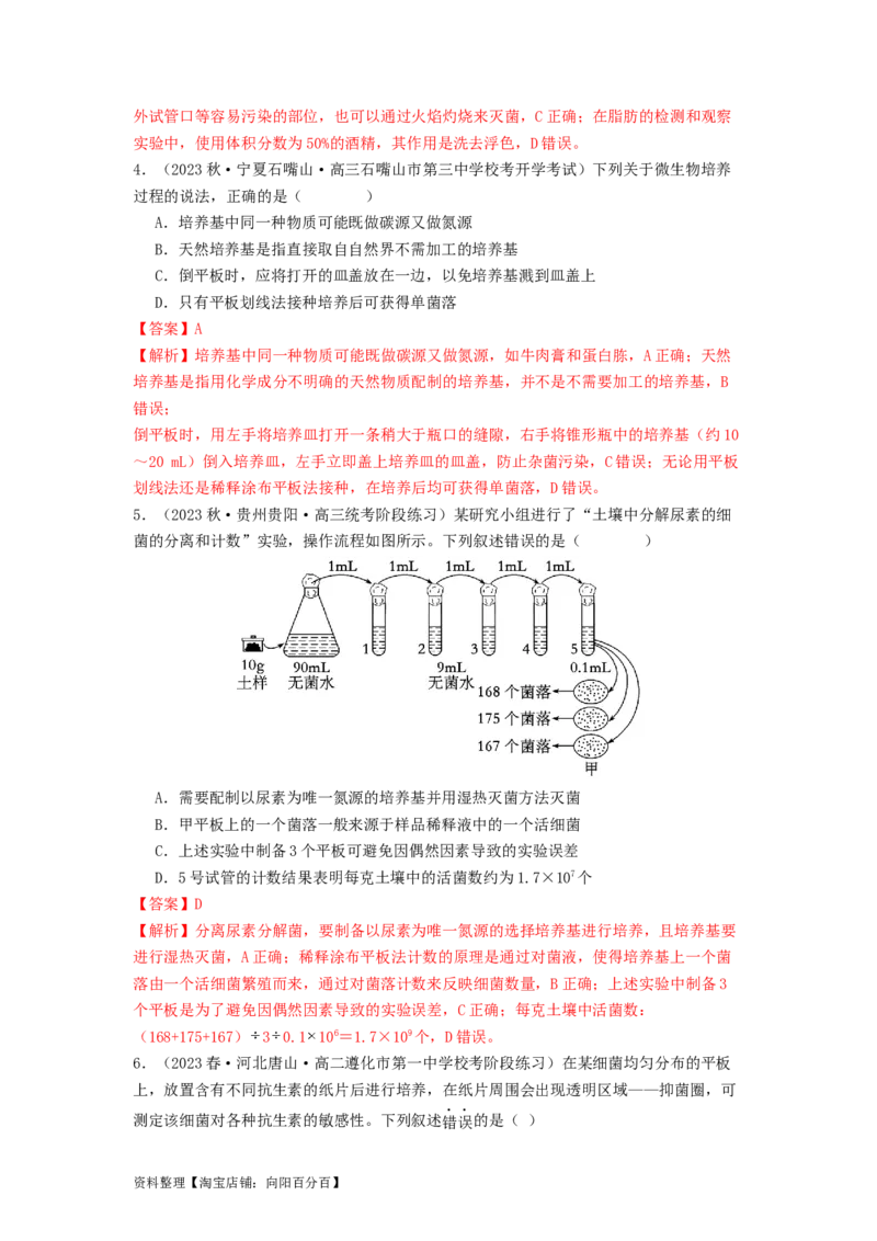 专题22微生物的培养技术及应用（解析版）_通用版（老高考）复习资料_2024年复习资料_完备战2024年高考生物一轮复习抢分特训（全国通用）_教师版（含答案解析）