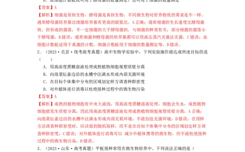 专题22微生物的培养技术及应用（解析版）_通用版（老高考）复习资料_2024年复习资料_完备战2024年高考生物一轮复习抢分特训（全国通用）_教师版（含答案解析）