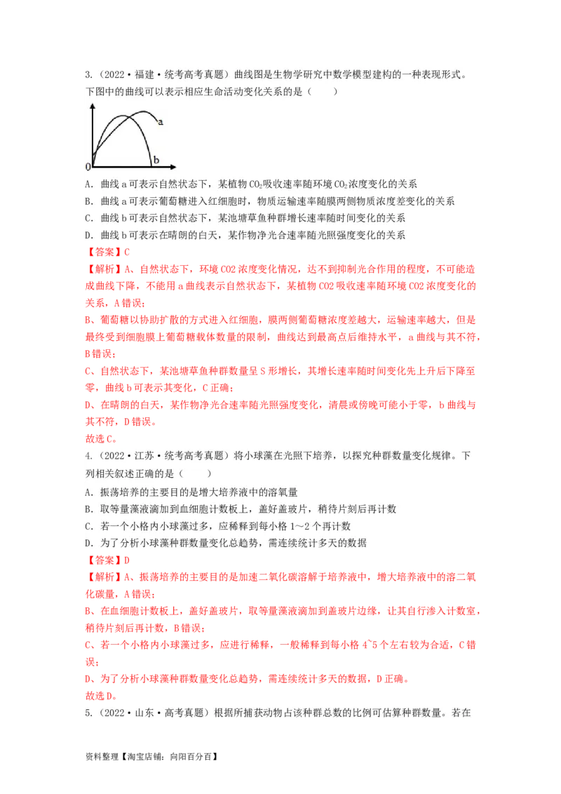 专题28种群的特征和数量变化（串讲）（解析版）_新高考复习资料_2024年新高考复习资料_一轮复习资料_完备战2024年高考生物一轮复习串讲精练（新高考专用）_串讲_解析版