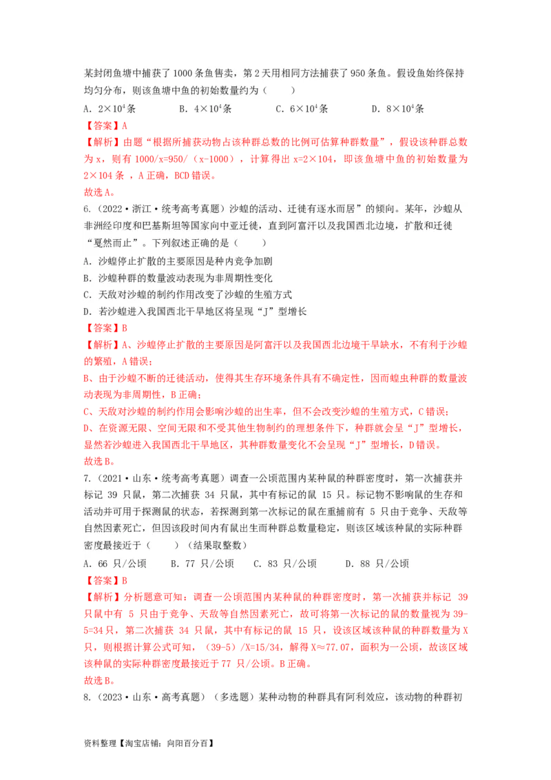 专题28种群的特征和数量变化（串讲）（解析版）_新高考复习资料_2024年新高考复习资料_一轮复习资料_完备战2024年高考生物一轮复习串讲精练（新高考专用）_串讲_解析版
