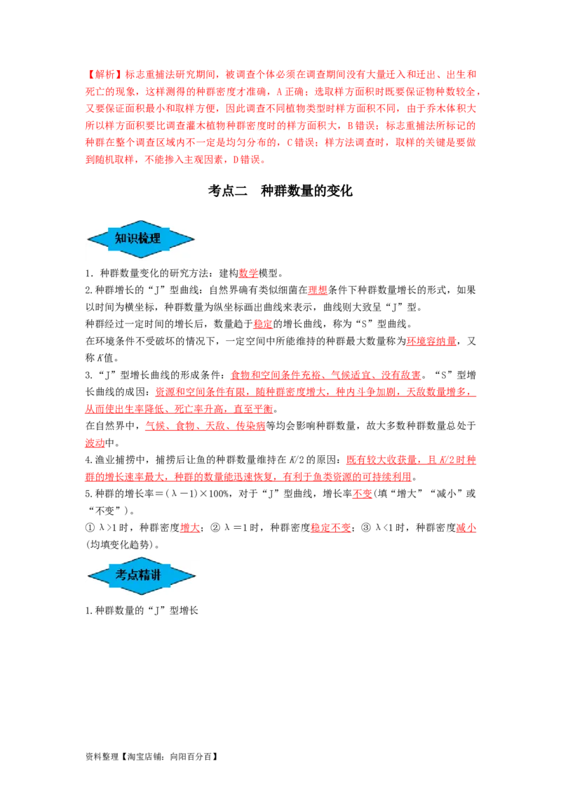 专题28种群的特征和数量变化（串讲）（解析版）_新高考复习资料_2024年新高考复习资料_一轮复习资料_完备战2024年高考生物一轮复习串讲精练（新高考专用）_串讲_解析版