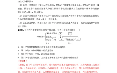 专题28种群的特征和数量变化（串讲）（解析版）_新高考复习资料_2024年新高考复习资料_一轮复习资料_完备战2024年高考生物一轮复习串讲精练（新高考专用）_串讲_解析版