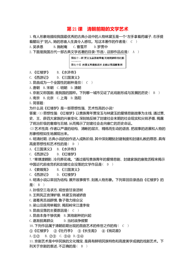 七年级历史下册第三单元明清时期：统一多民族国家的巩固与发展第21课清朝前期的文学艺术同步测试新人教版201807273112_初中全科电子版试卷练习试题_历史_历史人教版7下试卷