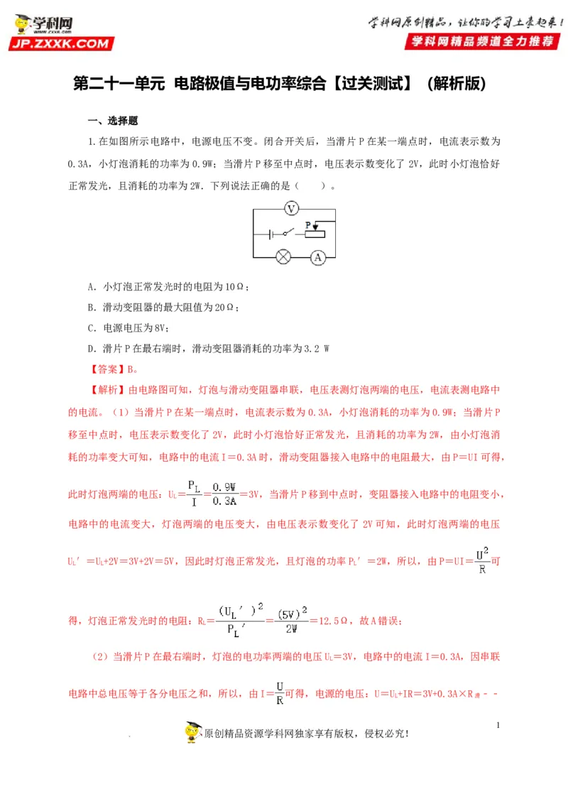 第二十一单元电路极值与电功率综合过关测试-2022年中考一轮物理单元复习过过过（全国通用）（解析版）_8、物理总复习_8.中考物理总复习_2022年中考复习资料