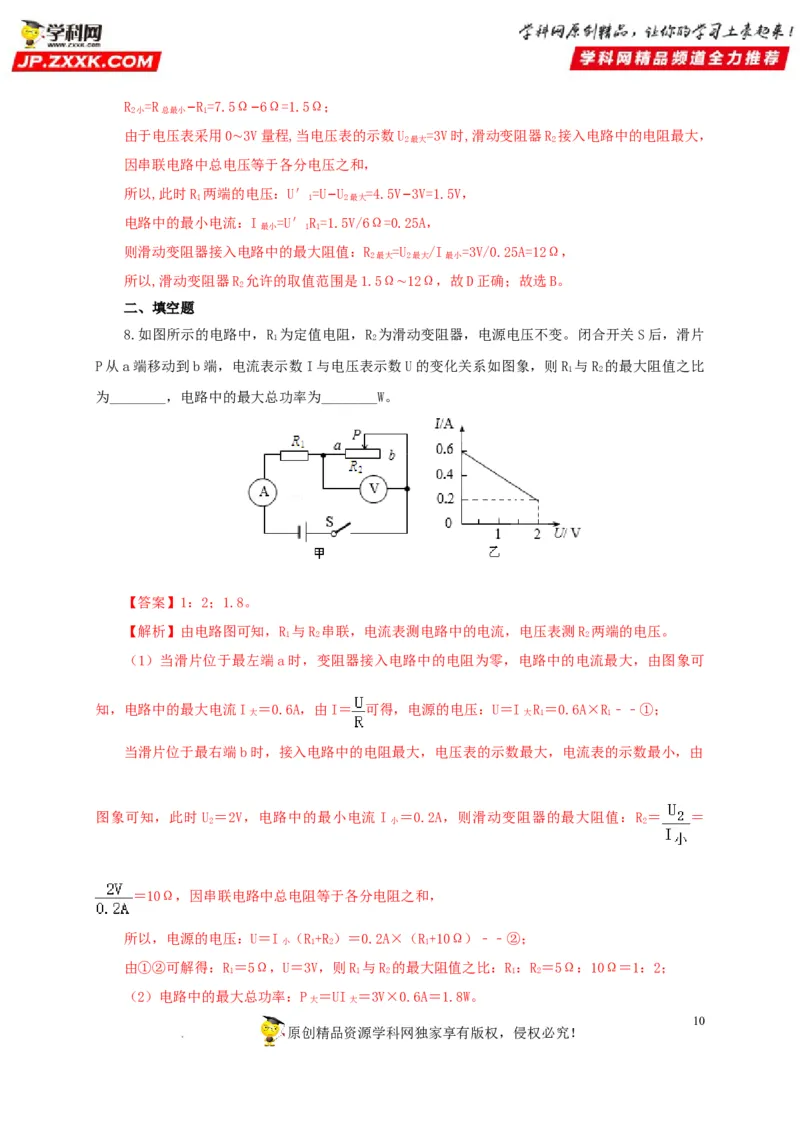 第二十一单元电路极值与电功率综合过关测试-2022年中考一轮物理单元复习过过过（全国通用）（解析版）_8、物理总复习_8.中考物理总复习_2022年中考复习资料
