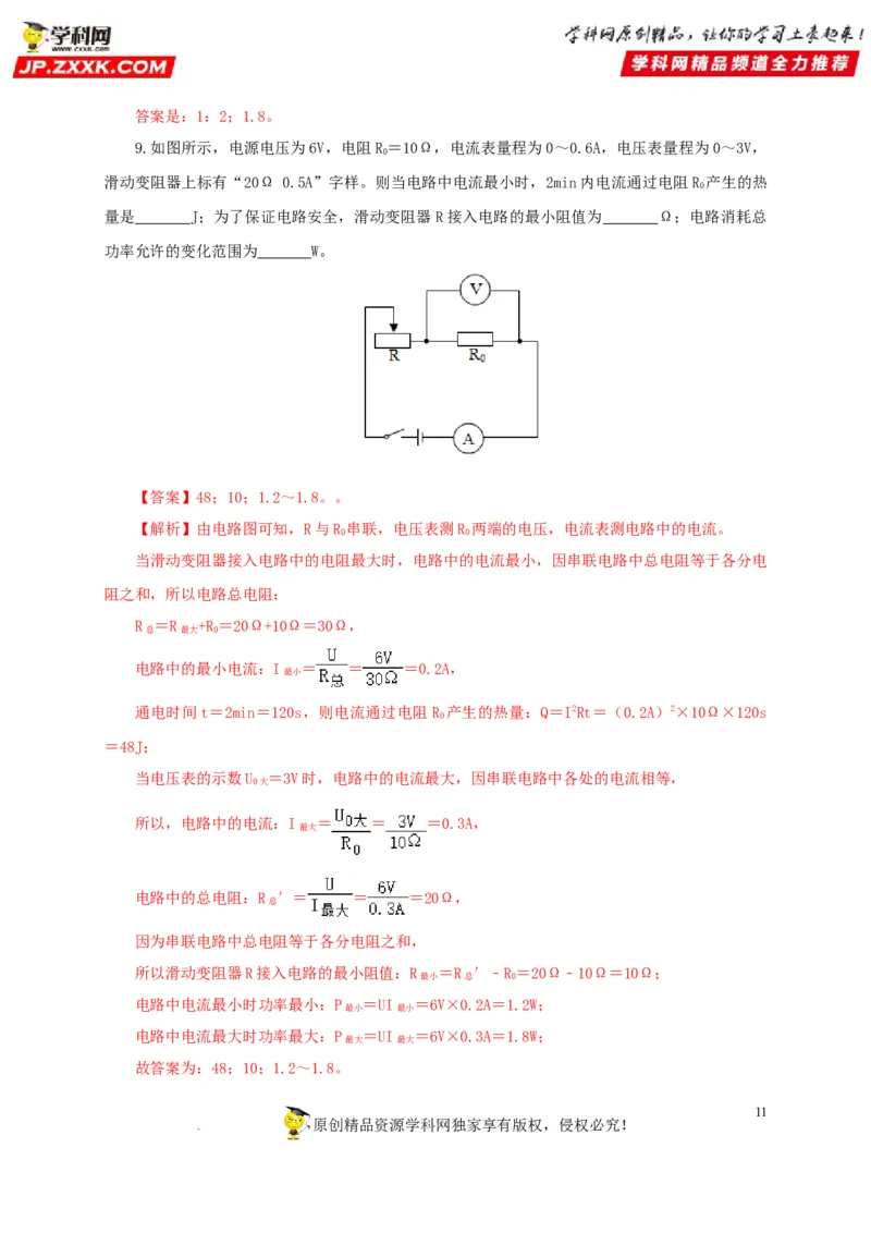 第二十一单元电路极值与电功率综合过关测试-2022年中考一轮物理单元复习过过过（全国通用）（解析版）_8、物理总复习_8.中考物理总复习_2022年中考复习资料