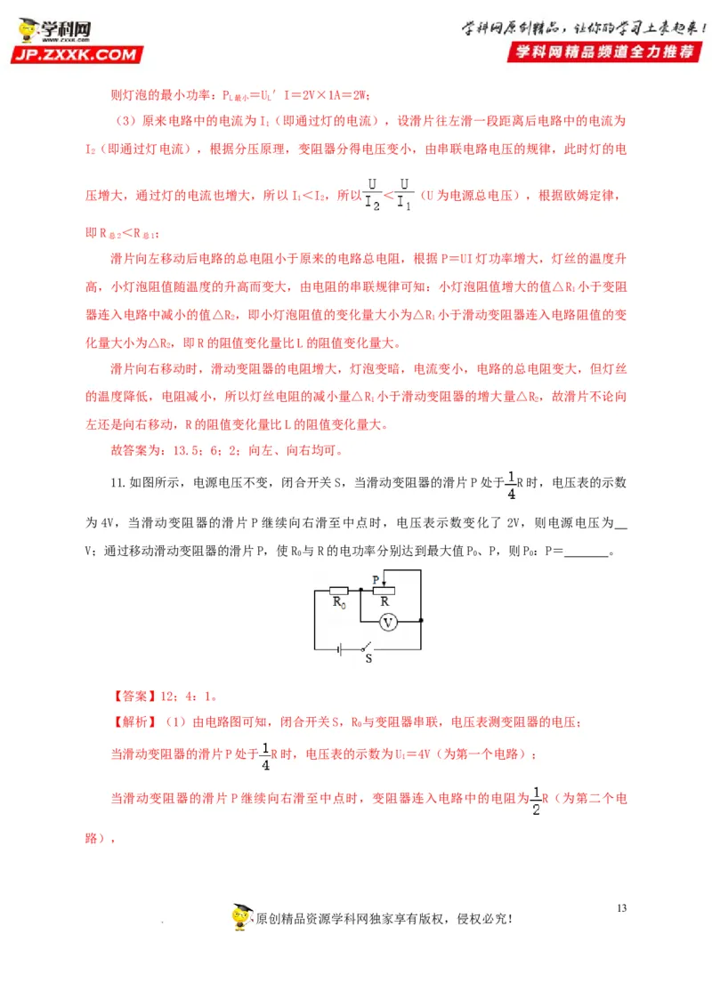 第二十一单元电路极值与电功率综合过关测试-2022年中考一轮物理单元复习过过过（全国通用）（解析版）_8、物理总复习_8.中考物理总复习_2022年中考复习资料