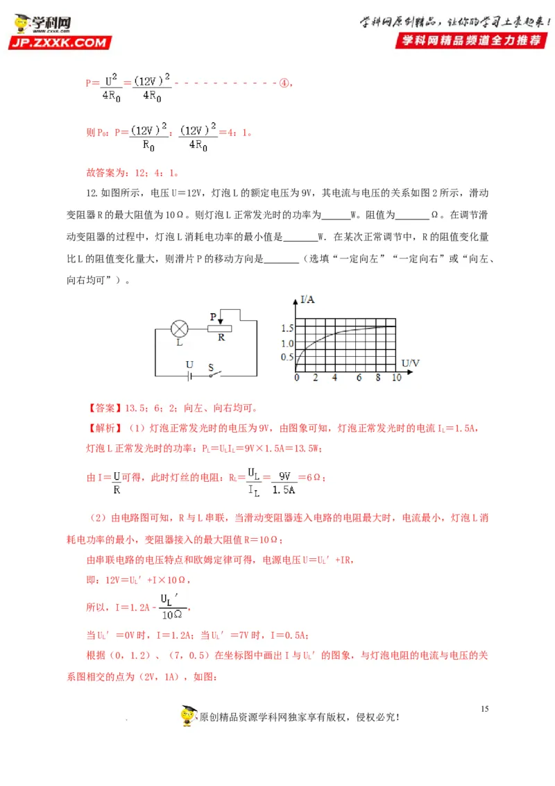 第二十一单元电路极值与电功率综合过关测试-2022年中考一轮物理单元复习过过过（全国通用）（解析版）_8、物理总复习_8.中考物理总复习_2022年中考复习资料