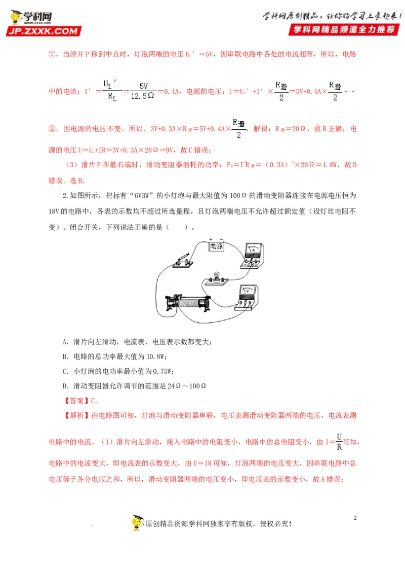 第二十一单元电路极值与电功率综合过关测试-2022年中考一轮物理单元复习过过过（全国通用）（解析版）_8、物理总复习_8.中考物理总复习_2022年中考复习资料