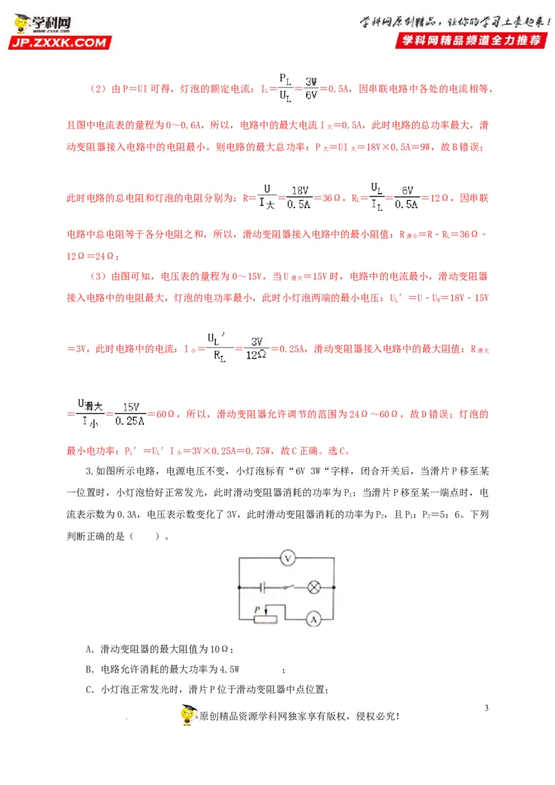 第二十一单元电路极值与电功率综合过关测试-2022年中考一轮物理单元复习过过过（全国通用）（解析版）_8、物理总复习_8.中考物理总复习_2022年中考复习资料