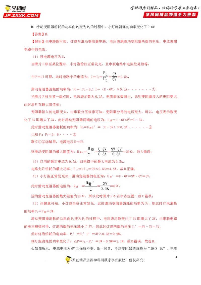 第二十一单元电路极值与电功率综合过关测试-2022年中考一轮物理单元复习过过过（全国通用）（解析版）_8、物理总复习_8.中考物理总复习_2022年中考复习资料