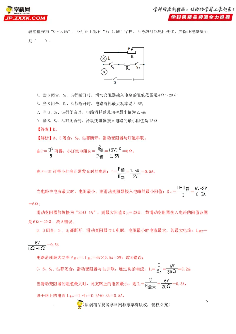 第二十一单元电路极值与电功率综合过关测试-2022年中考一轮物理单元复习过过过（全国通用）（解析版）_8、物理总复习_8.中考物理总复习_2022年中考复习资料
