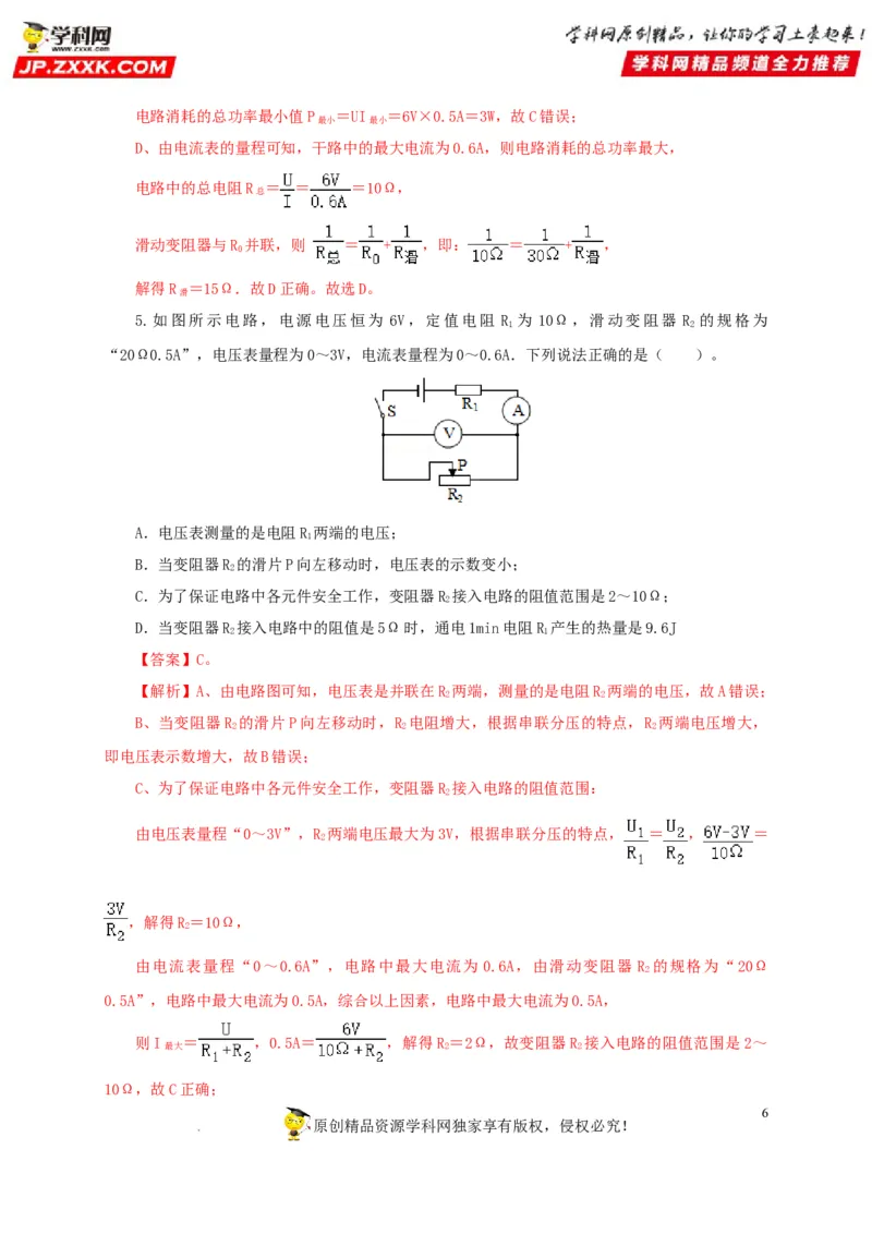 第二十一单元电路极值与电功率综合过关测试-2022年中考一轮物理单元复习过过过（全国通用）（解析版）_8、物理总复习_8.中考物理总复习_2022年中考复习资料