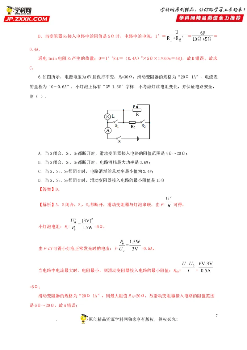 第二十一单元电路极值与电功率综合过关测试-2022年中考一轮物理单元复习过过过（全国通用）（解析版）_8、物理总复习_8.中考物理总复习_2022年中考复习资料
