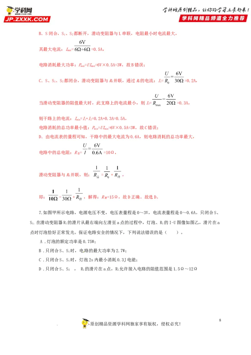 第二十一单元电路极值与电功率综合过关测试-2022年中考一轮物理单元复习过过过（全国通用）（解析版）_8、物理总复习_8.中考物理总复习_2022年中考复习资料