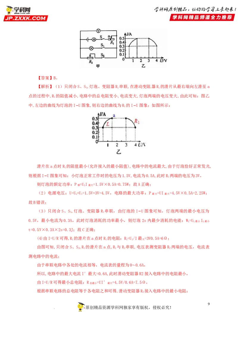 第二十一单元电路极值与电功率综合过关测试-2022年中考一轮物理单元复习过过过（全国通用）（解析版）_8、物理总复习_8.中考物理总复习_2022年中考复习资料