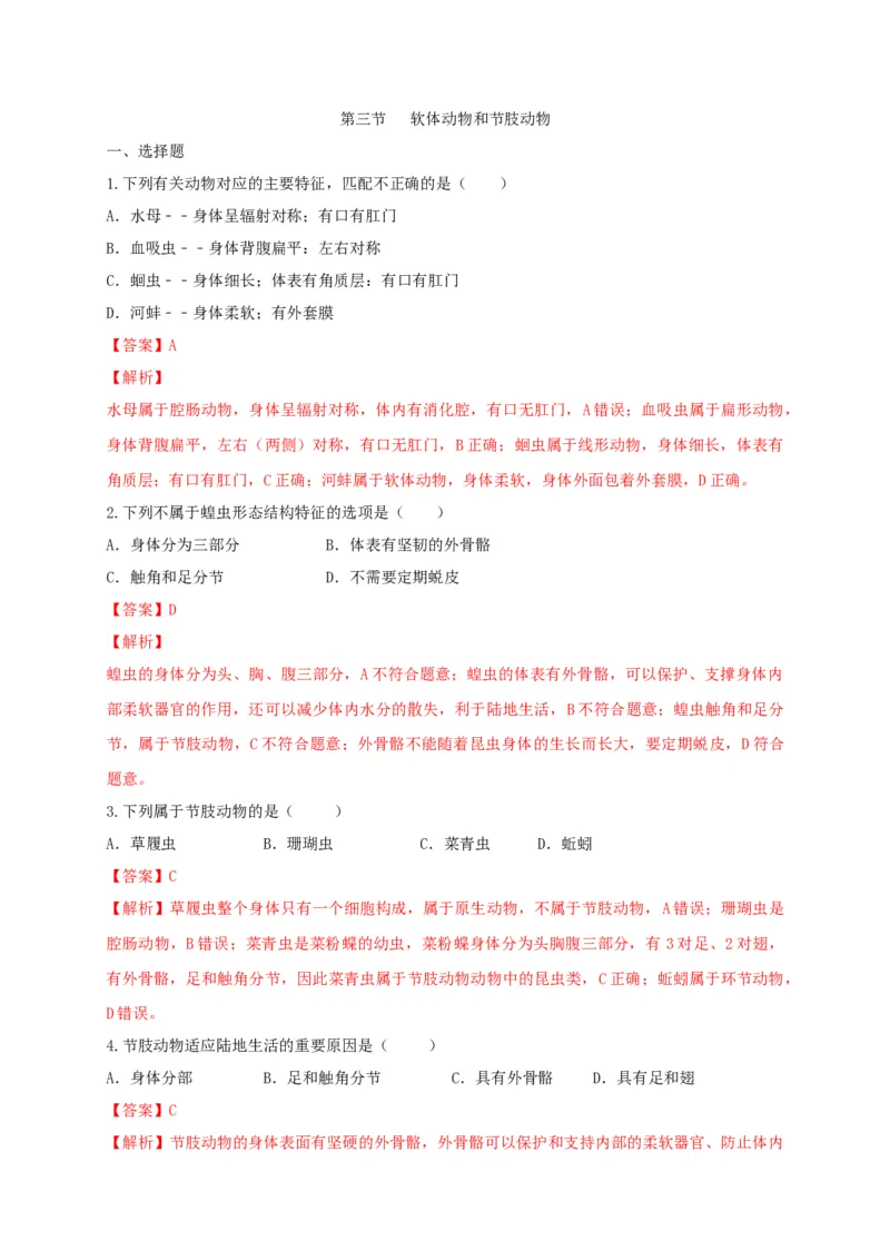 5.1.3软体动物和节肢动物（备作业）-（人教版）（解析版）_初中全科电子版试卷练习试题_生物_生物8上练习_人教生物8年级上课时练习37份