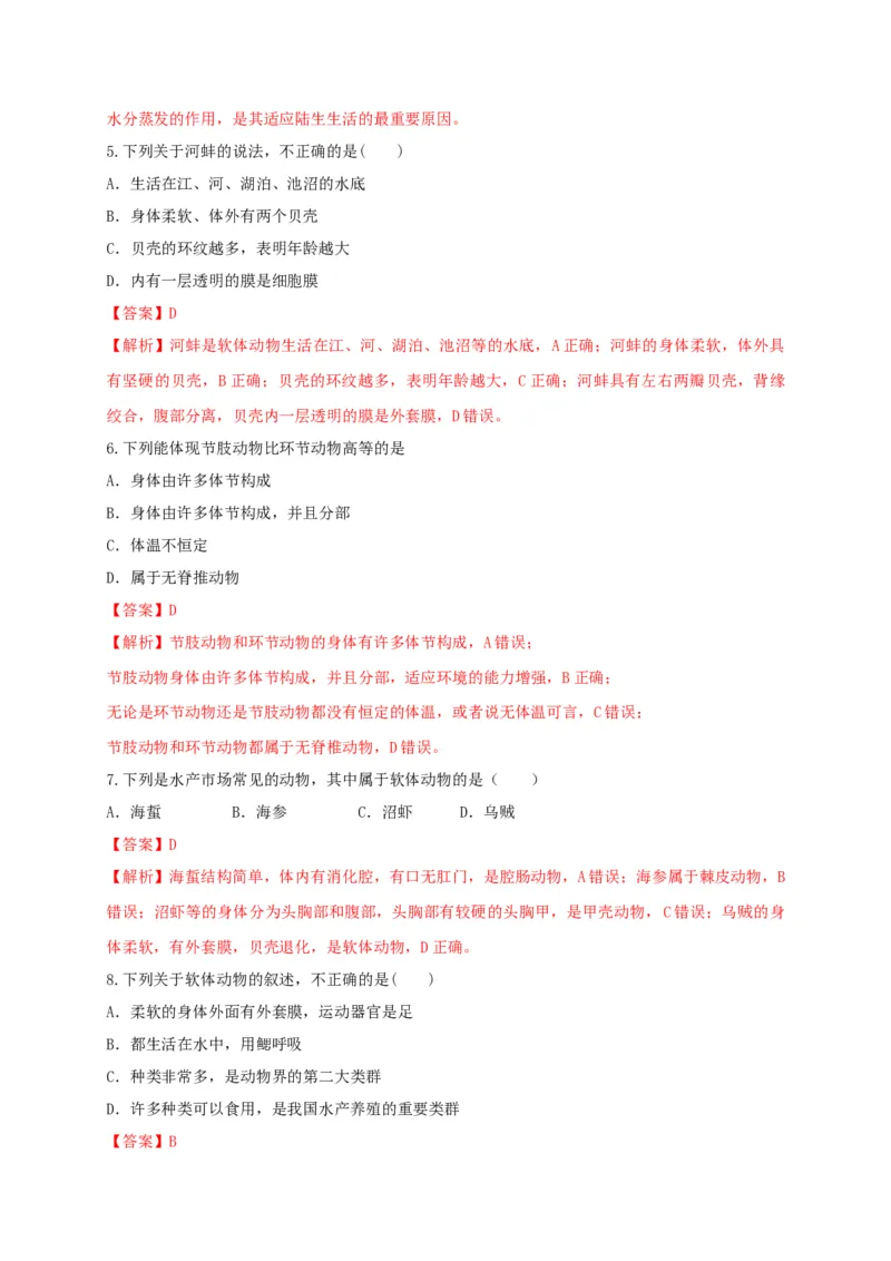 5.1.3软体动物和节肢动物（备作业）-（人教版）（解析版）_初中全科电子版试卷练习试题_生物_生物8上练习_人教生物8年级上课时练习37份