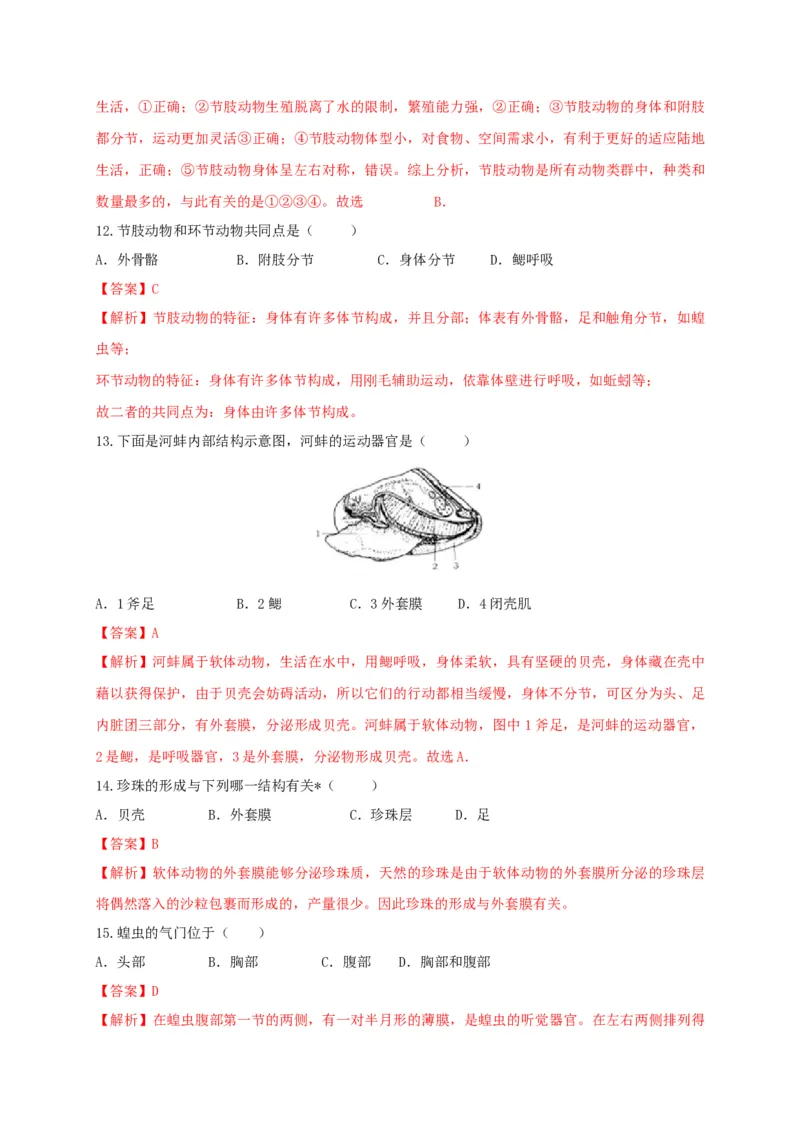 5.1.3软体动物和节肢动物（备作业）-（人教版）（解析版）_初中全科电子版试卷练习试题_生物_生物8上练习_人教生物8年级上课时练习37份