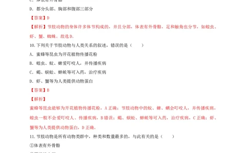 5.1.3软体动物和节肢动物（备作业）-（人教版）（解析版）_初中全科电子版试卷练习试题_生物_生物8上练习_人教生物8年级上课时练习37份