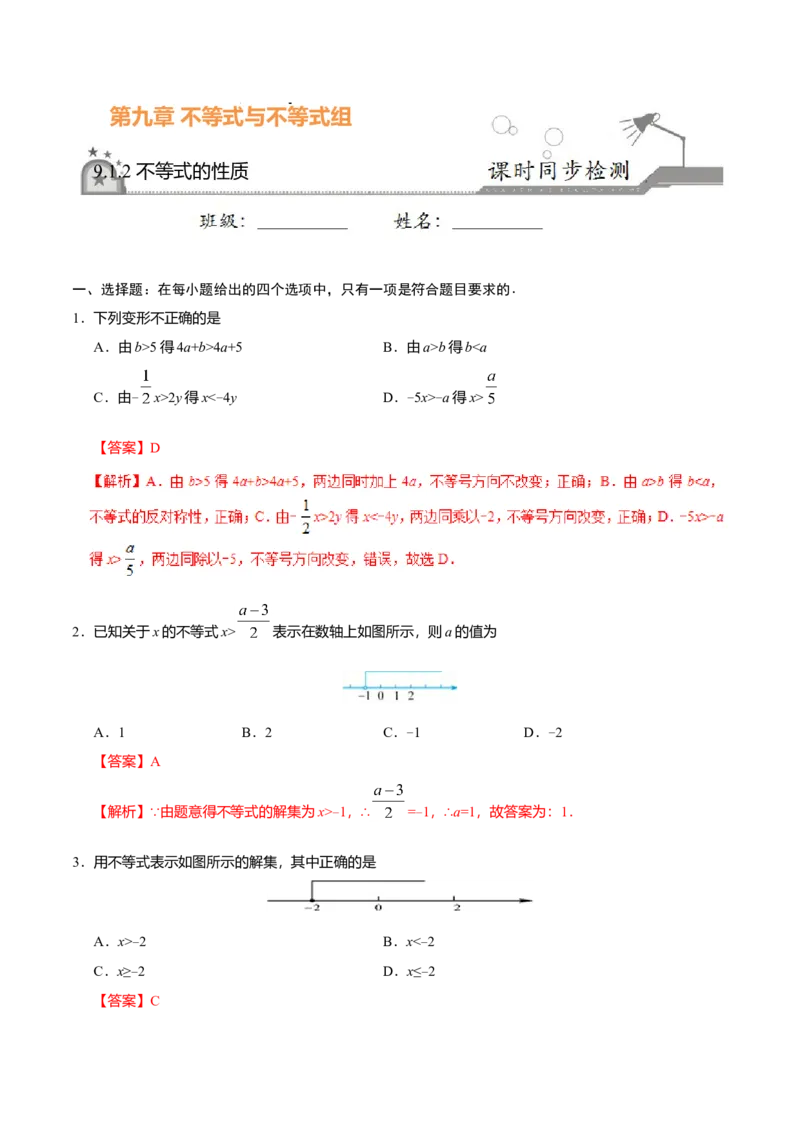 9.1.2不等式的性质-七年级数学人教版（解析版）_初中全科电子版试卷练习试题_数学_7下初中人教版数学练习、试卷_人教数学七年级下课时练习（148份）