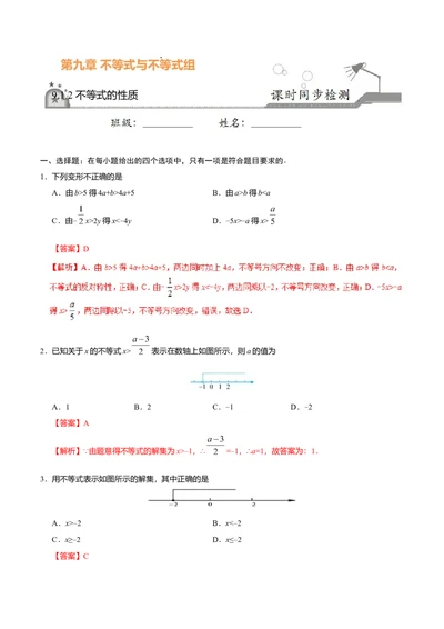 9.1.2不等式的性质-七年级数学人教版（解析版）_初中全科电子版试卷练习试题_数学_7下初中人教版数学练习、试卷_人教数学七年级下课时练习（148份）