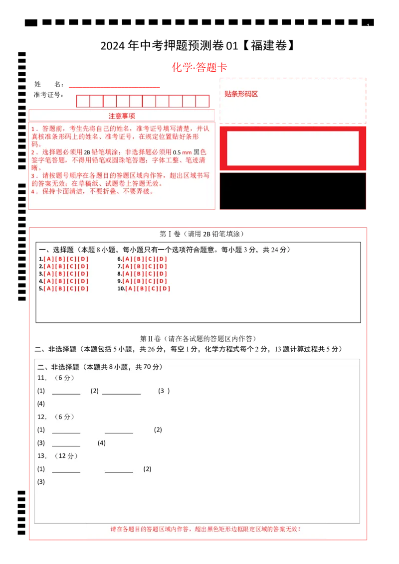 2024年中考押题预测卷01（福建卷）-化学（答题卡）_初中全科电子版试卷练习试题_化学_2024中考模拟题化学(1)_押题预测
