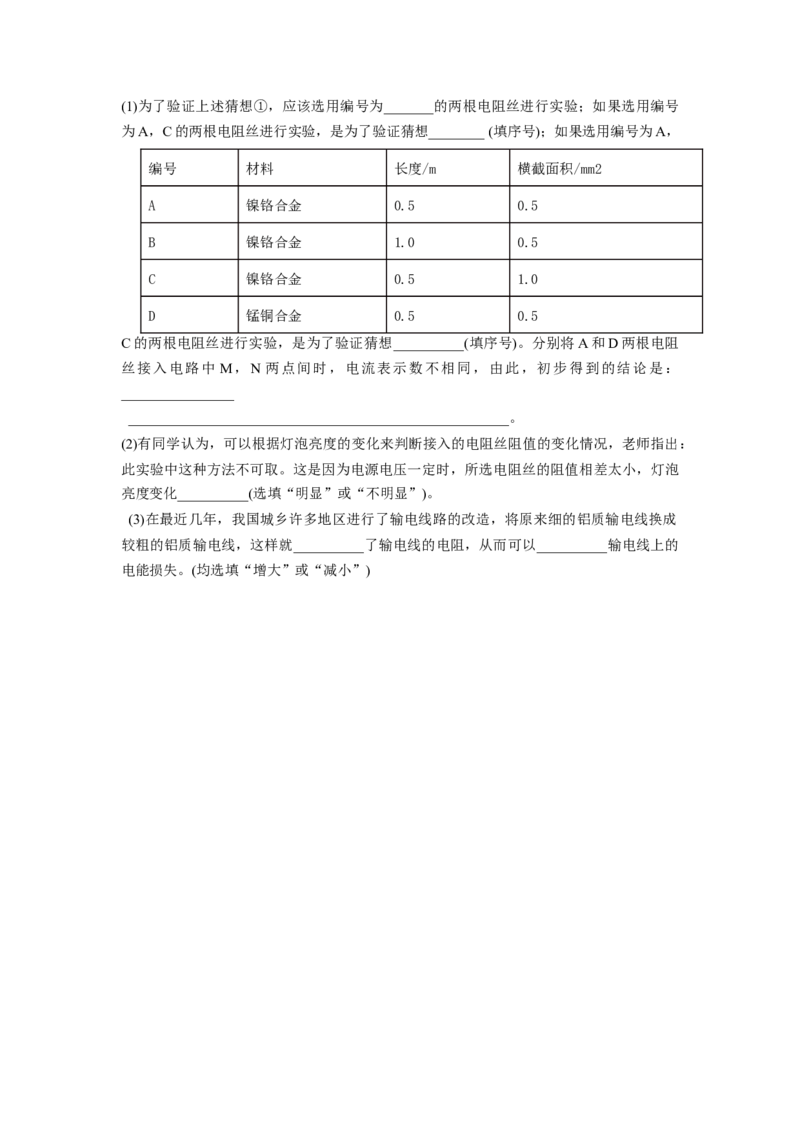 16.3+电阻（原卷版）_初中全科电子版试卷练习试题_物理_9年级上下册物理试题_人教版物理九年级全一册课时练习（45份）_课时练习