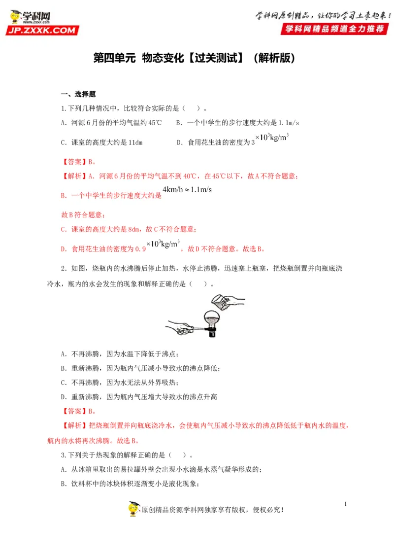 第四单元物态变化过关测试-2022年中考物理一轮单元复习过过过（全国通用）（解析版）_8、物理总复习_8.中考物理总复习_2022年中考复习资料