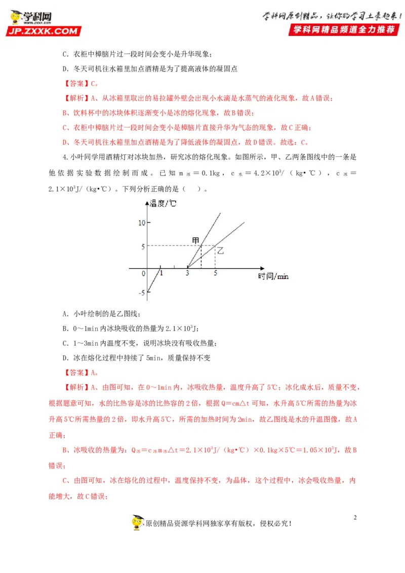 第四单元物态变化过关测试-2022年中考物理一轮单元复习过过过（全国通用）（解析版）_8、物理总复习_8.中考物理总复习_2022年中考复习资料