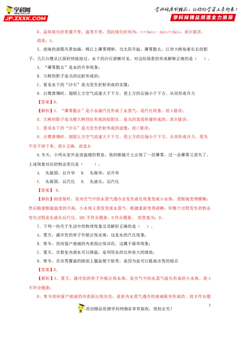 第四单元物态变化过关测试-2022年中考物理一轮单元复习过过过（全国通用）（解析版）_8、物理总复习_8.中考物理总复习_2022年中考复习资料