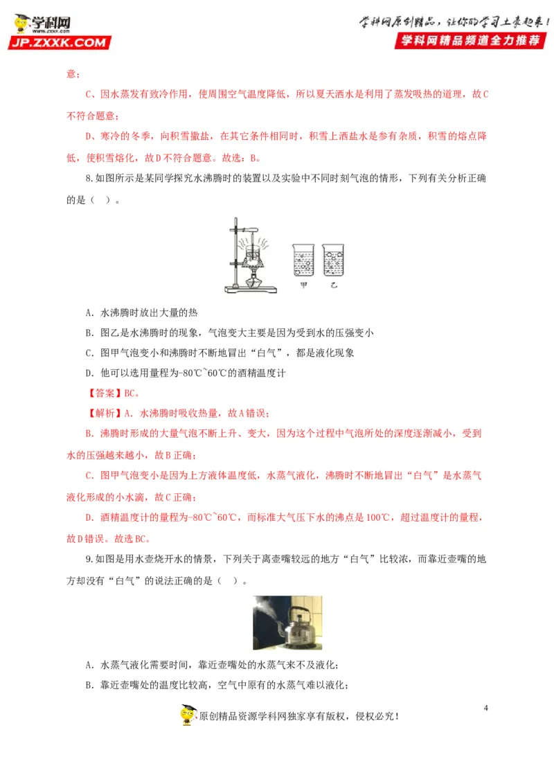 第四单元物态变化过关测试-2022年中考物理一轮单元复习过过过（全国通用）（解析版）_8、物理总复习_8.中考物理总复习_2022年中考复习资料